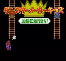 Image n° 1 - screenshots  : Monster Maker Kids - Ousama ni Naritai